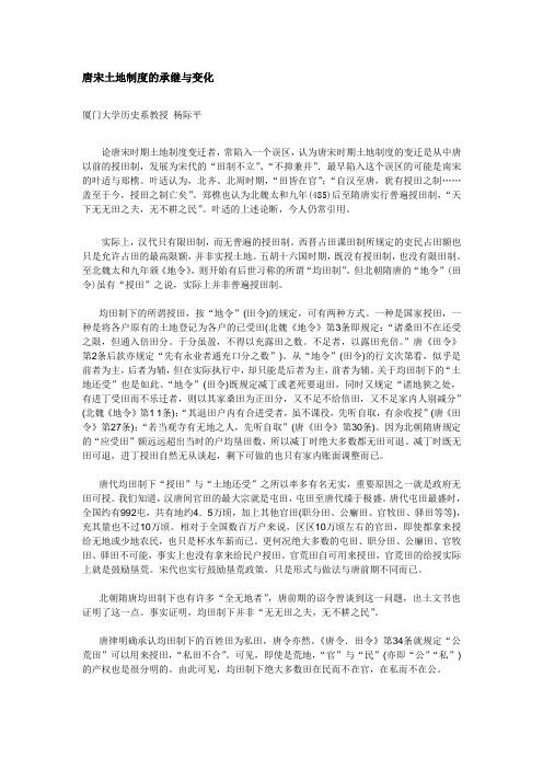 唐宋土地制度的承继与变化