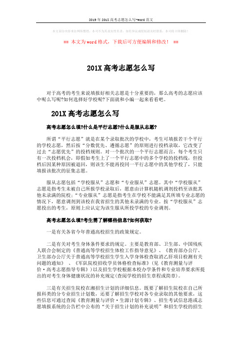 2019年201X高考志愿怎么写-word范文 (6页)