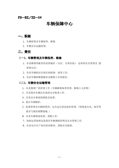 中心职责(车辆保障中心)