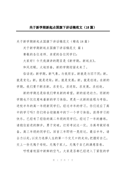 关于新学期新起点国旗下讲话稿范文(18篇)