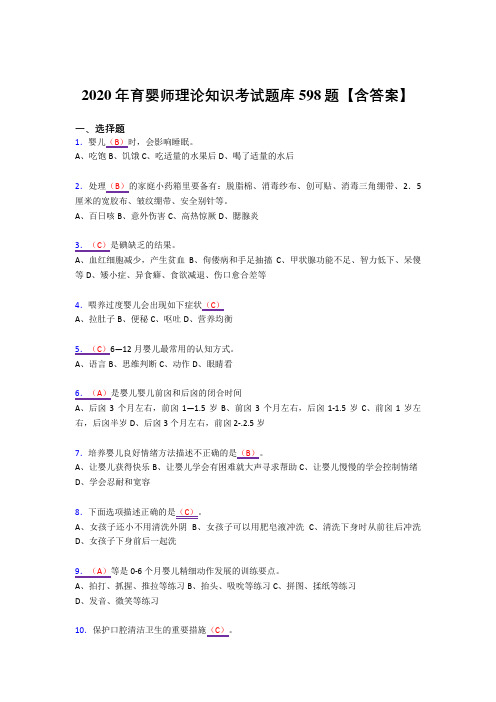 精选最新版2020年育婴师理论知识完整复习题库598题(答案)