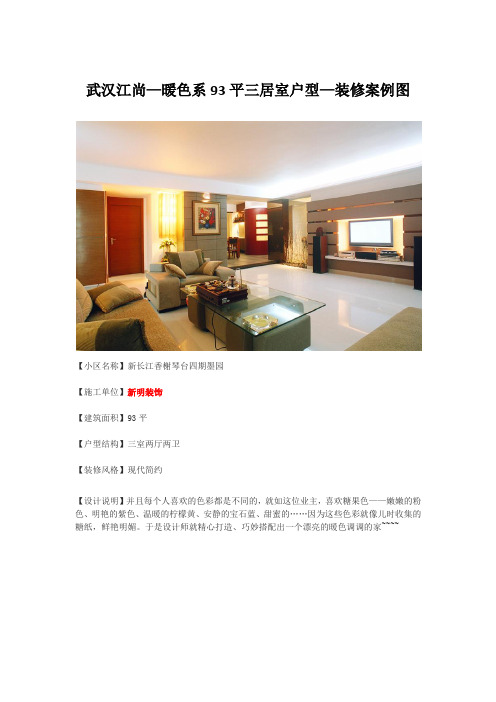 武汉江尚—暖色系93平三居室户型—装修案例图