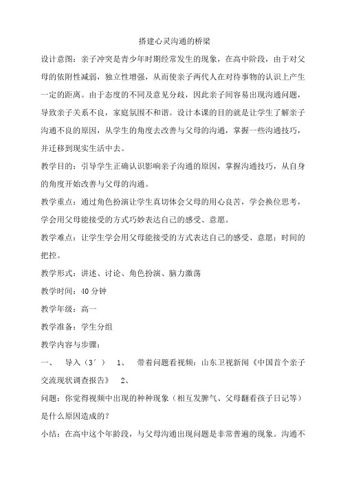 搭建心灵沟通的桥梁 教案