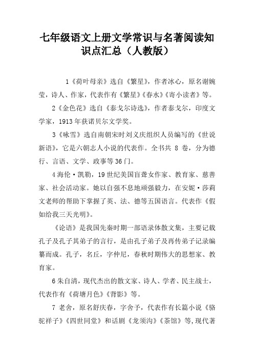 七年级语文上册文学常识与名著阅读知识点汇总(人教版)