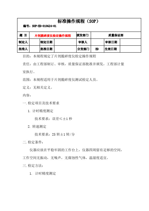 片剂脆碎度仪检定操作规程