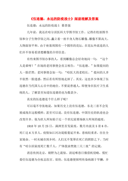 《伍连德：永远的防疫战士》阅读理解及答案