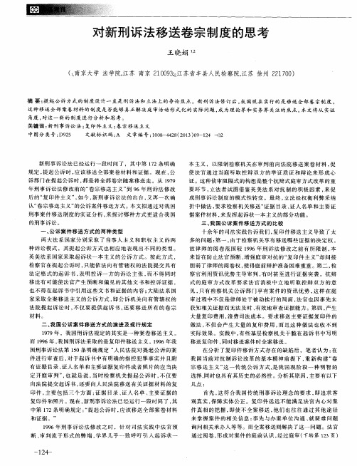 对新刑诉法移送卷宗制度的思考