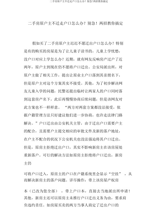 二手房原户主不迁走户口怎么办？别急!两招教你搞定