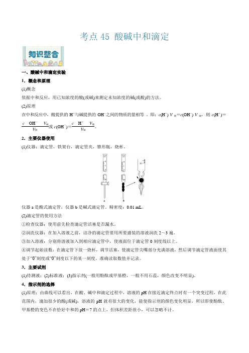 酸碱中和滴定2022年高考化学一轮复习过考点(原卷版)