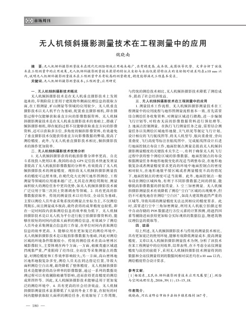 无人机倾斜摄影测量技术在工程测量中的应用