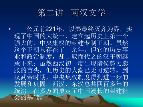 第二讲   两汉文学概述