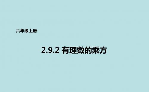 鲁教版(五四学制)六年级上册数学2.9.2有理数的乘方课件