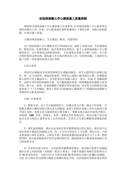 论现浇混凝土空心楼盖施工质量控制