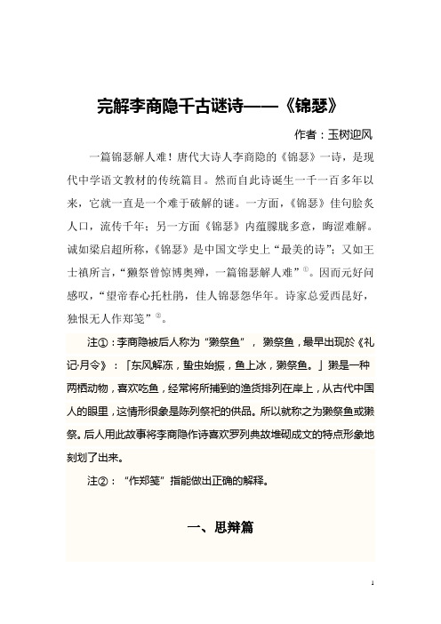 完解李商隐之千古谜诗——《锦瑟》