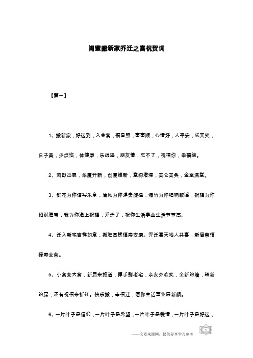闺蜜搬新家乔迁之喜祝贺词