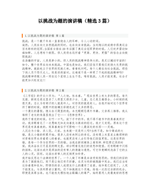 以挑战为题的演讲稿(精选3篇)