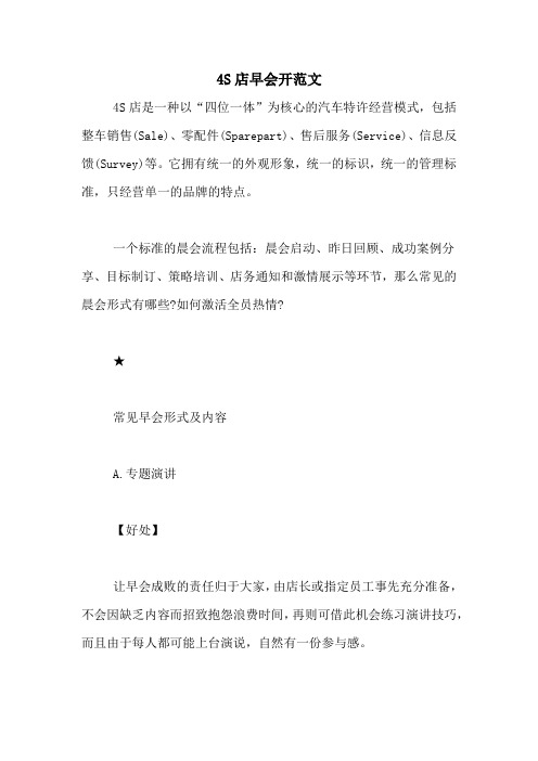 4S店早会开范文