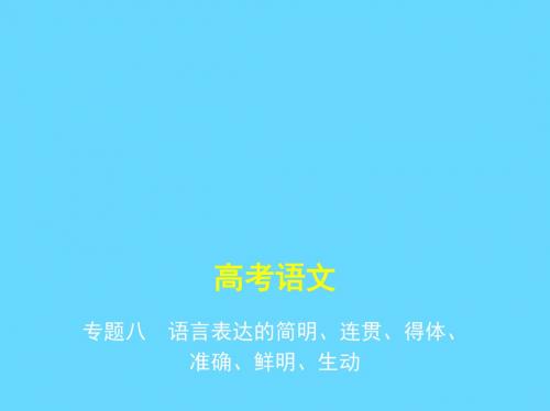 2018-2019高考语文总复习 专题八 语言表达的简明、连贯、得体、准确、鲜明、生动