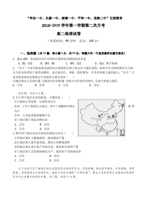 福建省平和一中等五校2018学年高二年上学期第二次联考地理试卷及答案