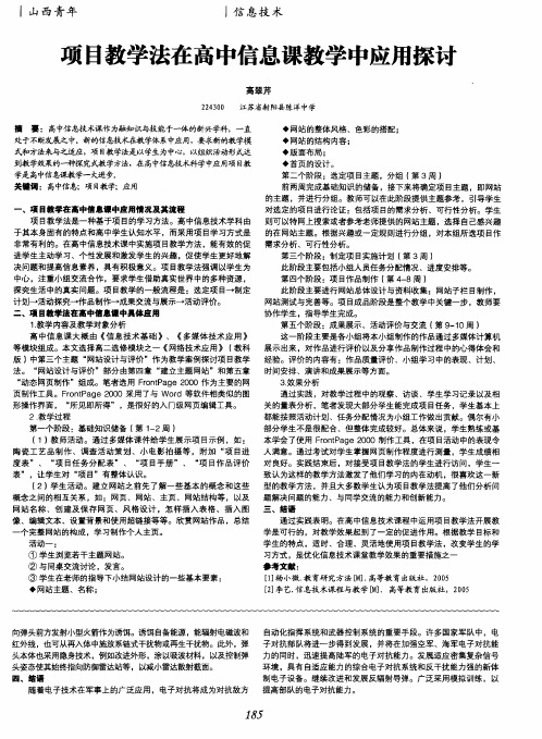 项目教学法在高中信息课教学中应用探讨