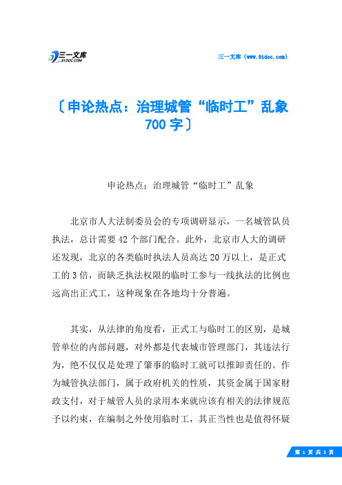 申论热点：治理城管“临时工”乱象 700字