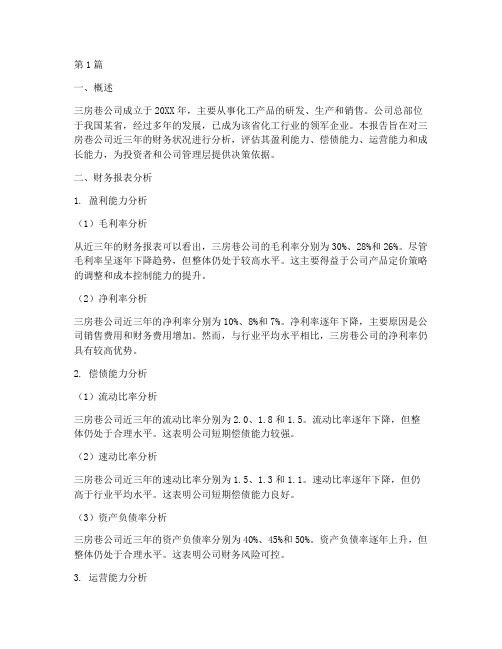 三房巷公司财务分析报告(3篇)