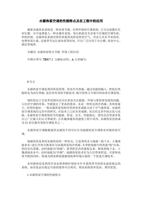 水源热泵空调的性能特点及在工程中的应用
