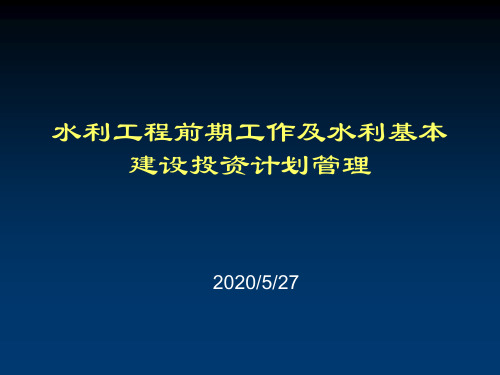 水利工程前期工作及水利基本建设投资计划管理PPT 精品