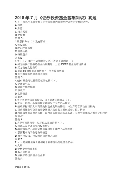 2018年7月《证券投资基金基础知识》真题