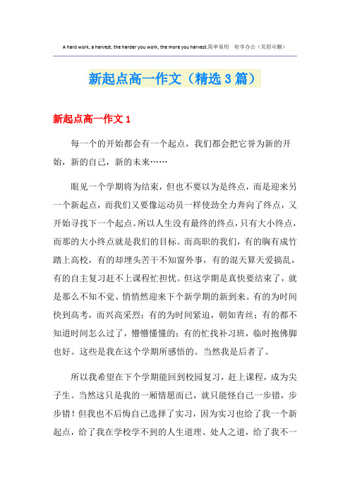 新起点高一作文(精选3篇)