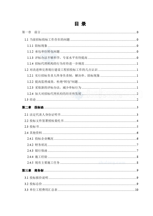 400万6层框架结构住宅投标书(投标函、商务标、技术标)