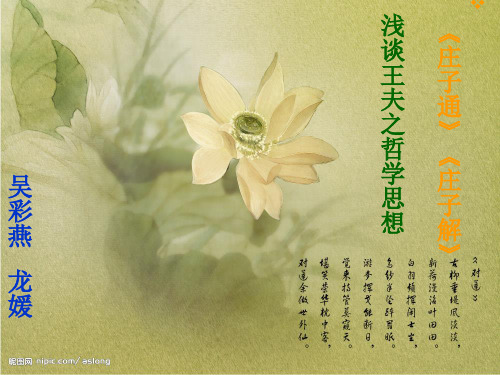 王夫之——庄子通 庄子解的哲学思想浅谈