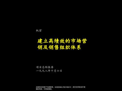 建立高绩效的市场营销及销售组织体系