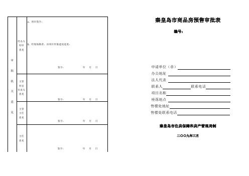 预售审批表(新)
