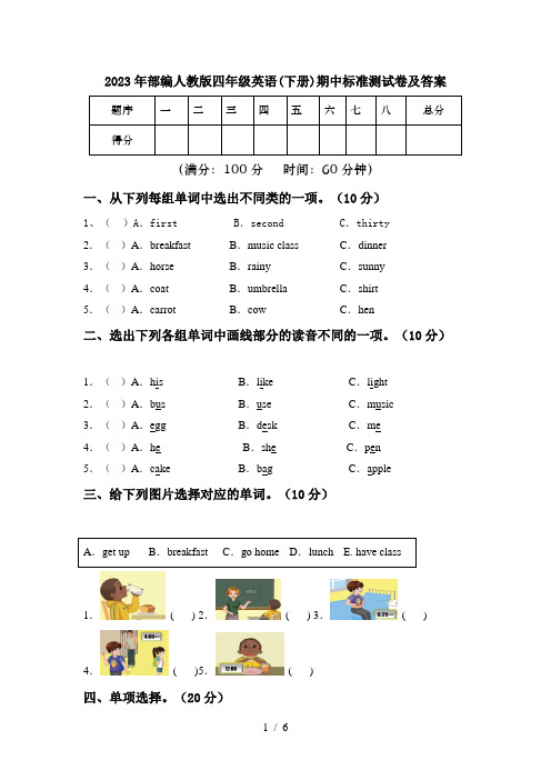 2023年部编人教版四年级英语(下册)期中标准测试卷及答案