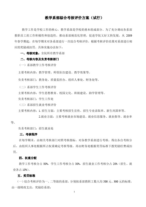 教学系部综合考核评价方案(试行)