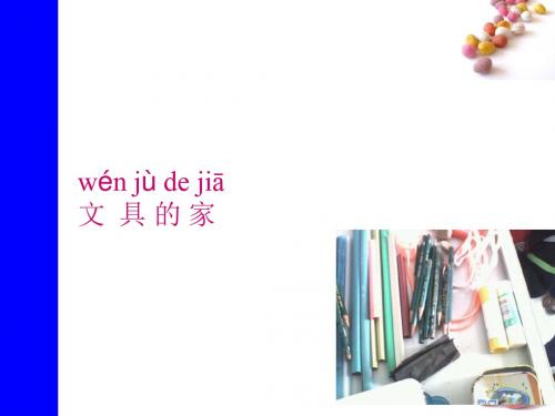 一年级下册语文课件-15《文具的家》∣人教部编版