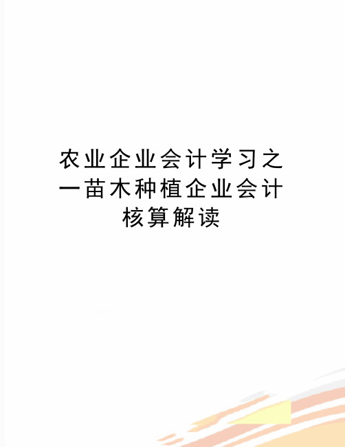 最新农业企业会计学习之一苗木种植企业会计核算解读