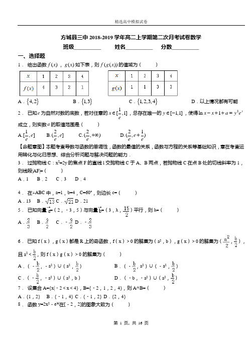 方城县三中2018-2019学年高二上学期第二次月考试卷数学