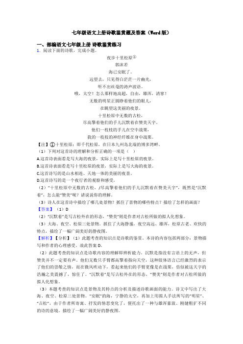 七年级语文上册诗歌鉴赏题及答案(Word版)