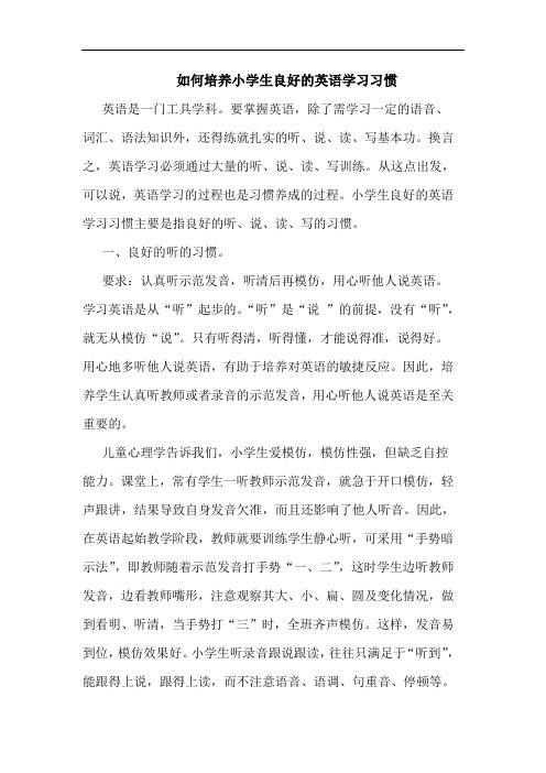 如何培养小学生良好英语学习习惯