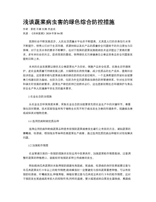 浅谈蔬菜病虫害的绿色综合防控措施