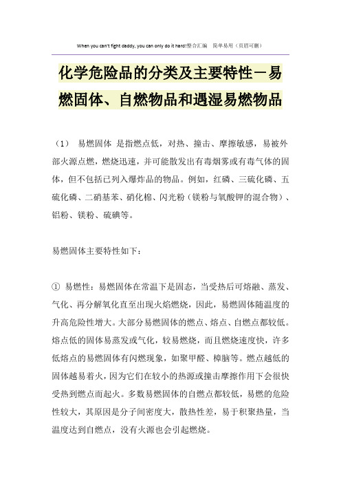 化学危险品的分类及主要特性-易燃固体、自燃物品和遇湿易燃物品