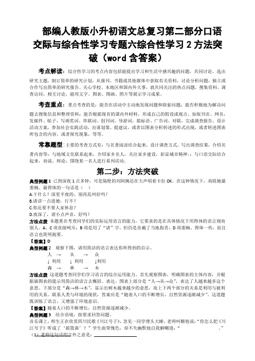 部编人教小升初语文总复习第二部分口语交际与综合性学习专题六综合性学习2方法突破(word含答案)