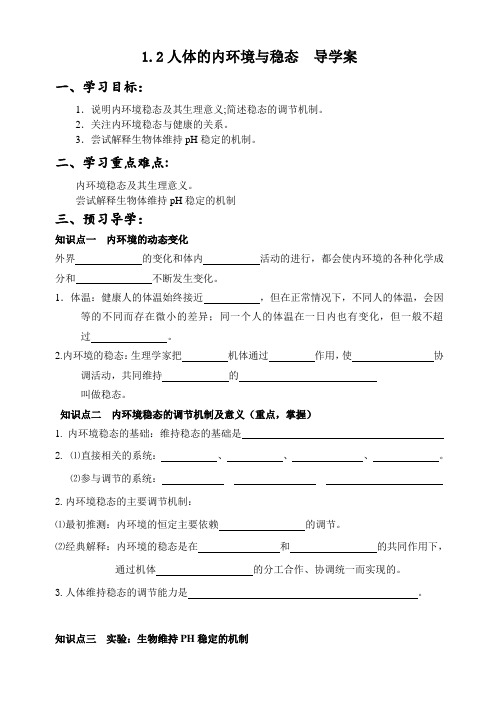 人教版必修三第一章第二节内环境稳态的重要性学案
