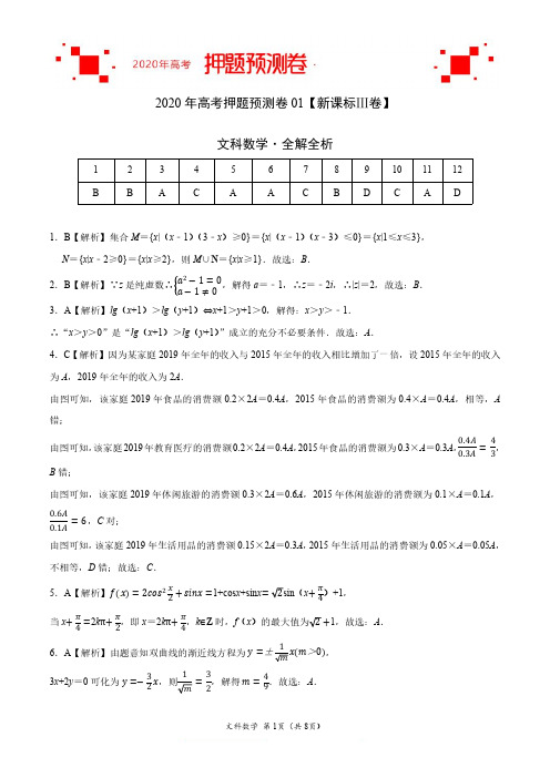 2020年高考押题卷(新课标Ⅲ卷)-文科数学-解析