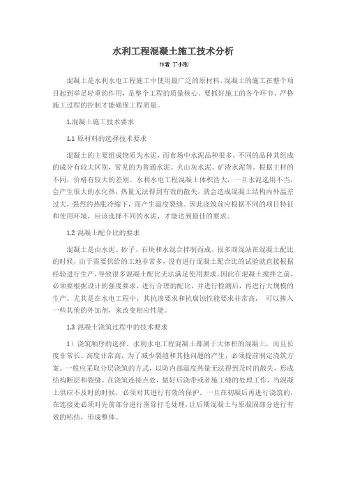 水利工程混凝土施工技术分析