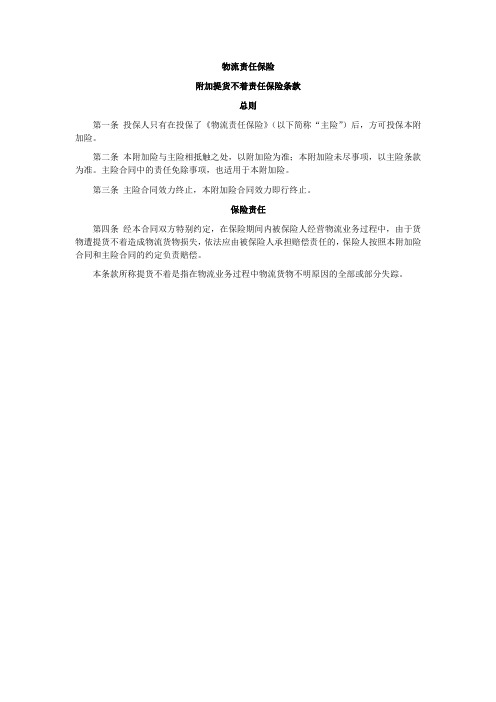 附加提货不着责任保险条款