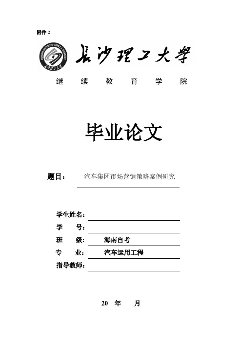 汽车集团市场营销策略案例研究