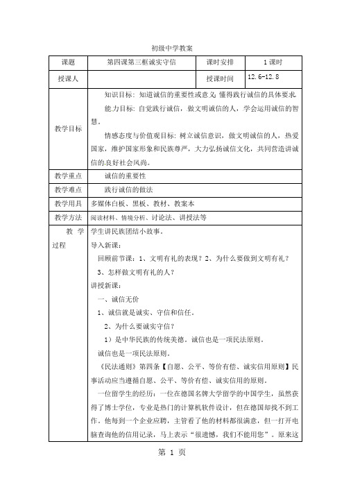 人教部编版八上道德与法治   4.3诚实守信 教案